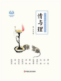 情与理