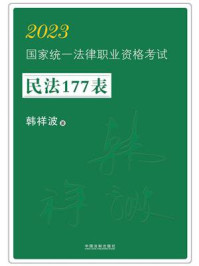 2023国家统一法律职业资格考试民法177表