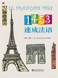 1453速成法语