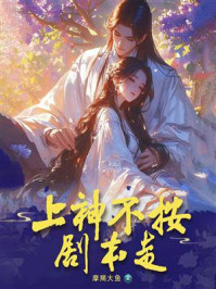 上神不按剧本走