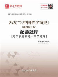 冯友兰《中国哲学简史》（插图修订版）配套题库【考研真题精选＋章节题库】
