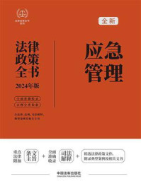 应急管理法律政策全书：含法律、法规、司法解释、典型案例及相关文书（2024年版）
