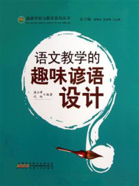语文教学的趣味谚语设计