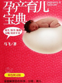 孕产育儿宝典