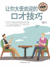 让你大受欢迎的口才技巧