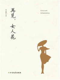再见,女人花