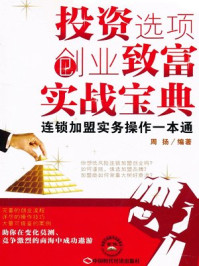 投资选项创业致富实战宝典