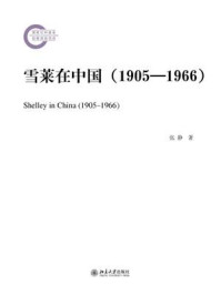 雪莱在中国（1905—1966）