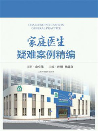 家庭医生疑难案例精编