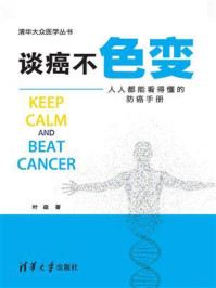 谈癌不色变:人人都能看得懂的防癌手册