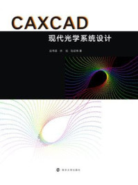 CAXCAD现代光学系统设计