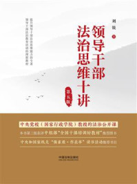 领导干部法治思维十讲（第五版）