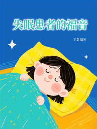 失眠患者的福音