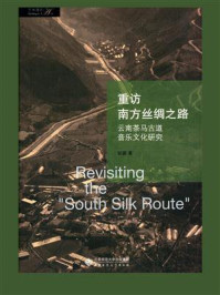 重访南方丝绸之路:云南茶马古道音乐文化研究