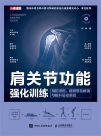 肩关节功能强化训练：预防损伤、缓解慢性疼痛与提升运动表现