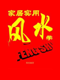 家居实用风水学