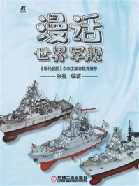 漫话世界军舰