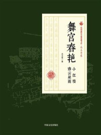 舞宫春艳·小红楼·春云疑雨