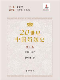 20世纪中国婚姻史（第2卷）