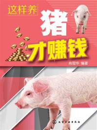 这样养猪才赚钱