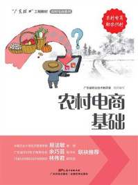 农村电商基础(“广东技工”工程教材 农村电商系列)