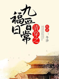 清穿之九福晋日常