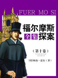 福尔摩斯探案全集(第十卷)