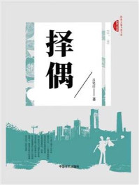 择偶