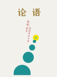 论语:所有人的孔老师(经典里的中国04)