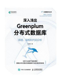 深入浅出Greenplum分布式数据库：原理、架构和代码分析