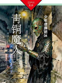 青铜魔人：少年侦探团04