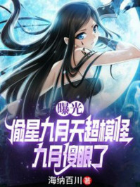 曝光偷星九月天超模怪,九月傻眼了