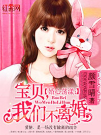 婚心荡漾:宝贝,我们不离婚