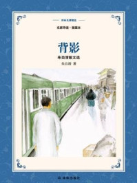 背影:朱自清散文精选(译林名著精选)