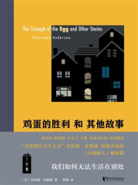 鸡蛋的胜利和其他故事