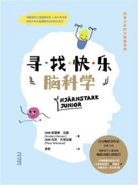 寻找快乐脑科学