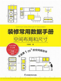 装修常用数据手册:空间布局和尺寸