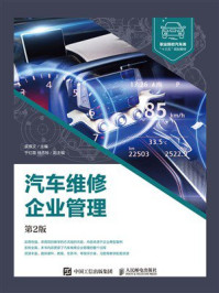 汽车维修企业管理(第2版)