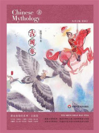 新说山海经(古国卷)