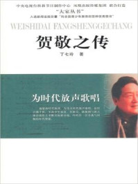 为时代放声歌唱:贺敬之传