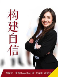 构建自信