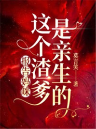 报告妈咪，这个渣爹是亲生的