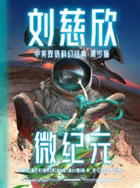 微纪元（刘慈欣中英双语科幻经典青少版）