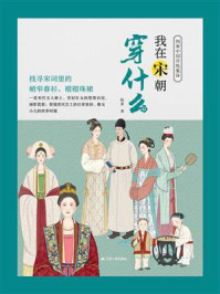 我在宋朝穿什么