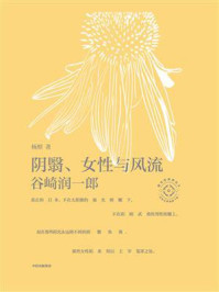 阴翳、女性与风流:谷崎润一郎