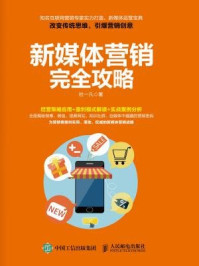 新媒体营销完全攻略