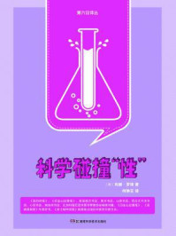 科学碰撞性（果壳阅读·第六日译丛）