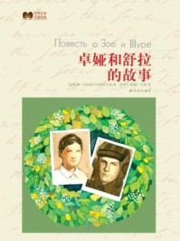 卓娅和舒拉的故事（世界文学名著经典）