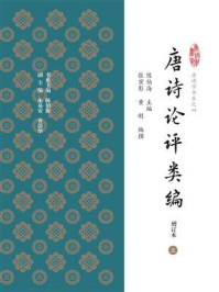 唐诗论评类编（增订本）（一）