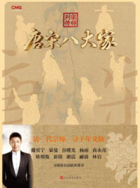 宗师列传：唐宋八大家
